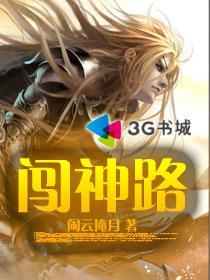 小说：闯神路，作者：闲云掩月