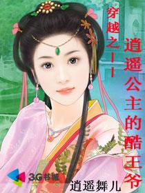 小说：穿越之逍遥公主的酷王爷，作者：逍遥舞儿