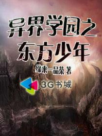 小说：异界学园之东方少年，作者：缘来一品茶