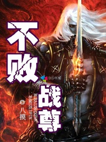 小说：不败战尊，作者：八摸