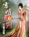 小说：吉时医到，作者：云霓