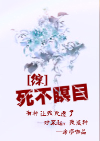 小说：[综]死不瞑目，作者：席亭