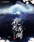 小说：夜尽花开，作者：矫捷