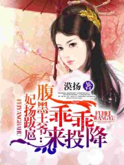 小说：妃扬跋扈：腹黑王爷乖乖来投降？，作者：漠扬