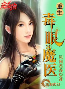 小说：重生毒眼魔医，作者：风间名香