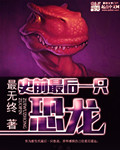 小说：史前最后一只恐龙，作者：最无终