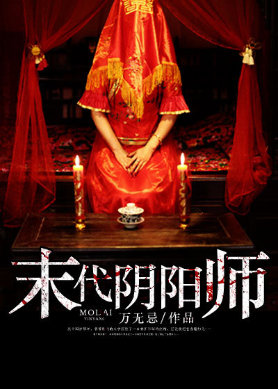 小说：末代阴阳师，作者：万无忌