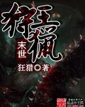 小说：末世狩猎王，作者：狂猎