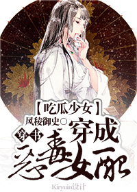 小说：吃瓜少女穿成恶毒女配（穿书），作者：风稜御史