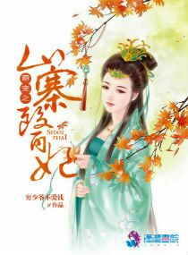 小说：霸宠之山寨医妃，作者：穷少爷不爱钱