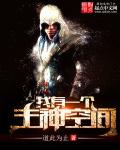 小说：我有一个主神空间，作者：道此为止