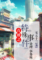 小说：直播之特殊事件处理事务所，作者：帅牛大人