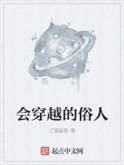 小说：会穿越的俗人，作者：江涵星影