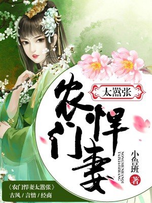小说：农门悍妻太嚣张，作者：小鲁班