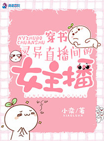 小说：穿书：灵异直播间的女主播，作者：小栾