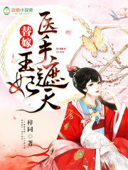 小说：王妃医手遮天，作者：梓同