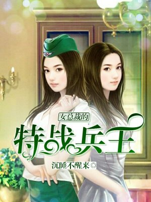 小说：女总裁的特战兵王，作者：沉睡不醒来