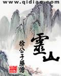小说：灵山，作者：徐公子胜治