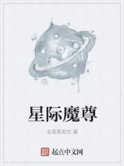 小说：星际魔尊，作者：韭菜德芙包