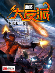 小说：兼职大反派，作者：木老七