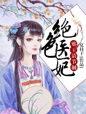 小说：绝色医妃，邪王请节制，作者：夏枝子