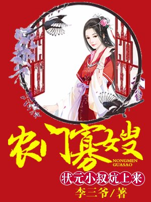 小说：农门寡嫂：厨娘供出状元郎，作者：李三爷