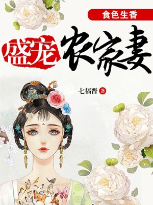 小说：食色生香：盛宠农家妻，作者：七福晋