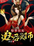 小说：惊世狂妃：逆天召唤师，作者：齐凌
