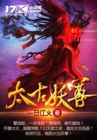 小说：太古妖尊，作者：一日江火