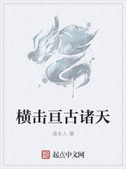 小说：横击亘古诸天，作者：道乡人