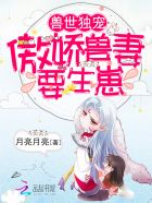 小说：兽世独宠：傲娇兽妻，要生崽，作者：月亮月亮