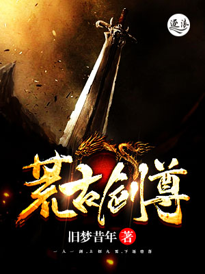 小说：荒古剑尊，作者：旧梦昔年
