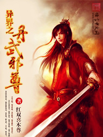 小说：异界之丹武邪尊，作者：红双喜本尊