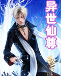 小说：异世仙尊，作者：协奏