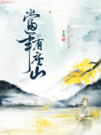 小说：当年有座山，作者：千笑