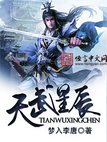 小说：天武星辰，作者：梦入李唐