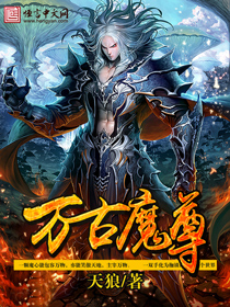 小说：万古魔尊，作者：天狼