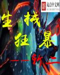 小说：生械狂暴，作者：斩二