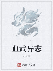 小说：血武异志，作者：山竺