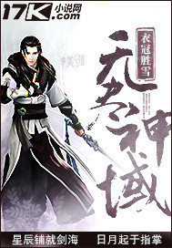 小说：无尽神域，作者：衣冠胜雪