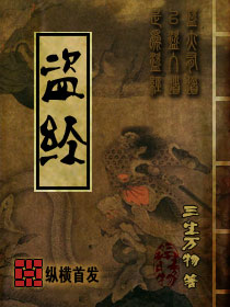 小说：盗经，作者：三生万物