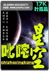 小说：叱咤星空，作者：叶孤晨