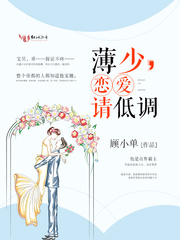 小说：薄少，恋爱请低调，作者：顾小单