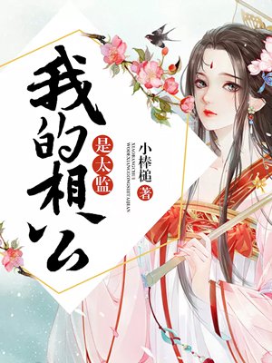 小说：宠妃无度：我的相公是太监，作者：小棒槌