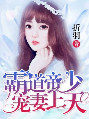 小说：霸道帝少宠妻上天，作者：折羽