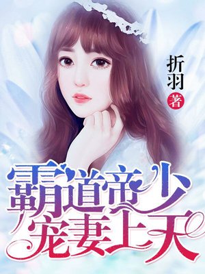 小说：霸道帝少宠妻上天，作者：折羽