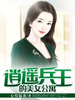 小说：逍遥兵王的美女公寓，作者：心有猛虎