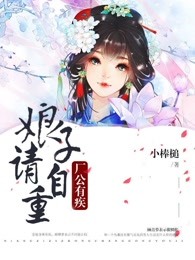 小说：厂公有疾，娘子请自重，作者：小棒槌