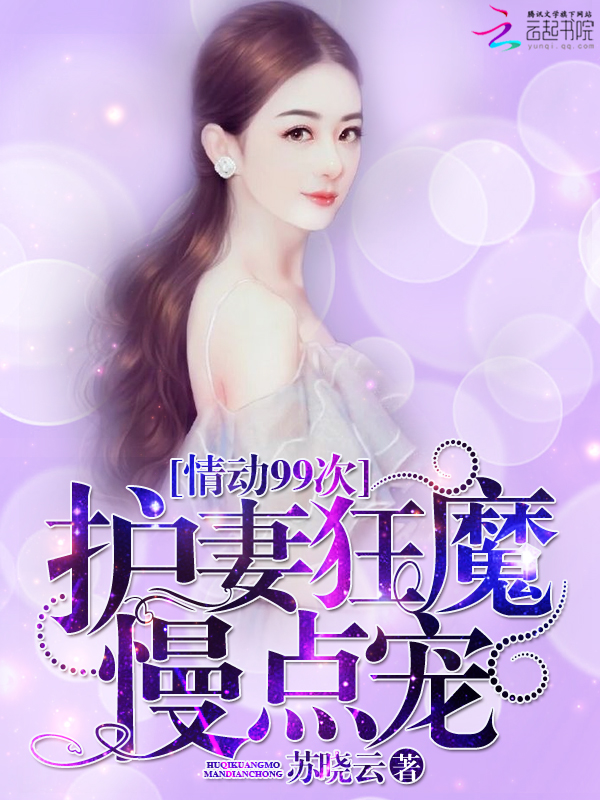 小说：情动99次：护妻狂魔，慢点宠，作者：苏晓云