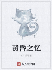 小说：黄昏之忆，作者：梦月新雨
